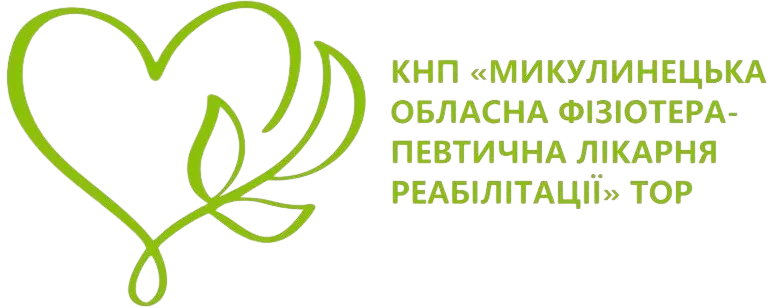 Микулинецька обласна фізіотірапевтична лікарня реабілітації