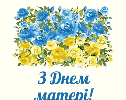 lystivka-z-dnem-materi-2025 lystivka-z-dnem-materi-2025